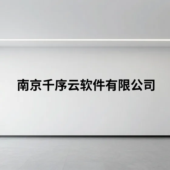 南京千序云软件有限公司