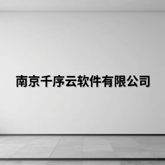 南京千序云软件有限公司