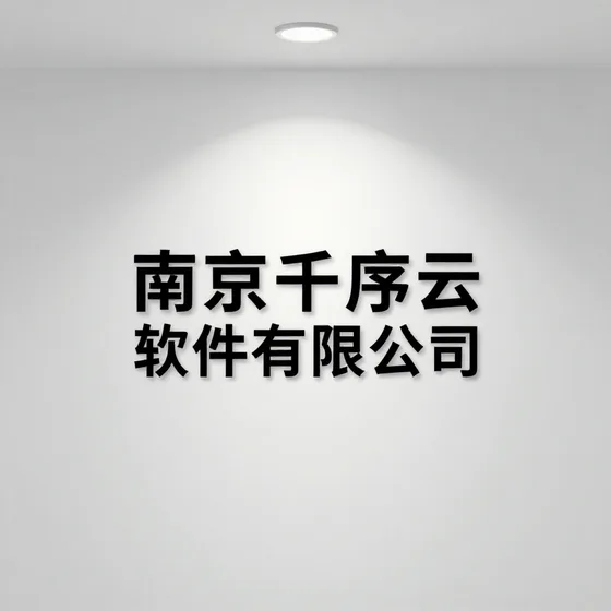南京千序云软件有限公司